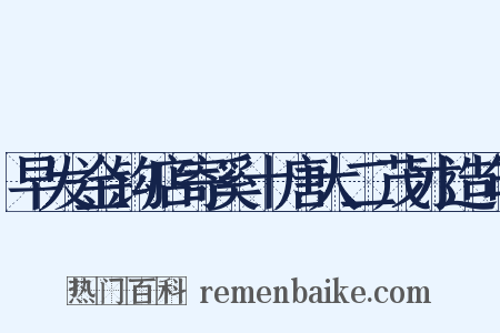 早发金钩店寄奚十唐大二茂才造句是什么意思的图片